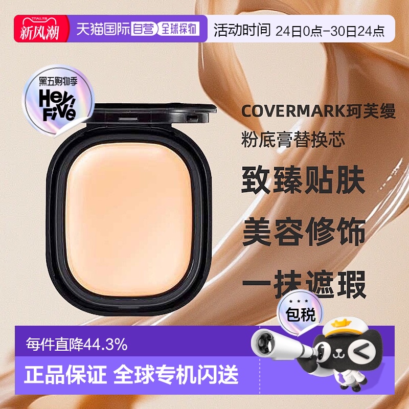日潮跑腿COVERMARK珂芙缦傲丽致臻贴肤粉底膏替换芯8g遮瑕仅粉芯