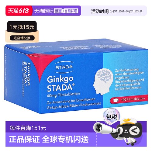 欧洲直邮德国药房Stada银杏40mg供血健脑补脑微循环片120粒银杏叶