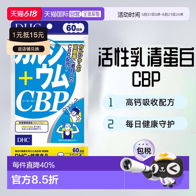 日本直邮DHC蝶翠诗牛乳钙片添加活性乳清蛋白CBP强化骨骼240粒/袋