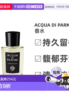 欧洲直邮Acqua Di Parma帕尔玛之水Osmanthus桂花淡香水EDT20ml