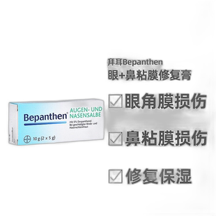 欧洲直邮德国拜耳Bepanthen贝乐欣眼角膜鼻粘膜损伤保湿修复膏10g
