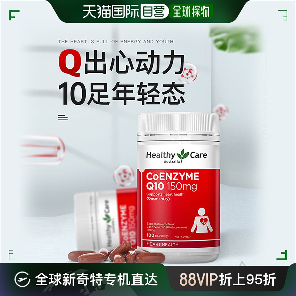 澳大利亚直邮Healthy Care辅酶Q10软胶囊护心脑血管健康100粒 保健食品/膳食营养补充食品 泛醇/泛醌/辅酶Q10 原图主图