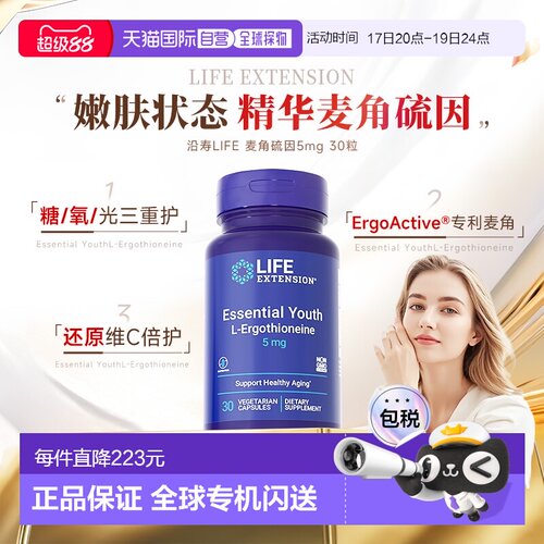 香港直邮Life Extension沿寿麦角硫因精华美白胶囊身体肌肤5mg