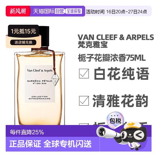 香港直邮Van Cleef & Arpels 梵克雅宝 栀子花瓣浓香75ml正品