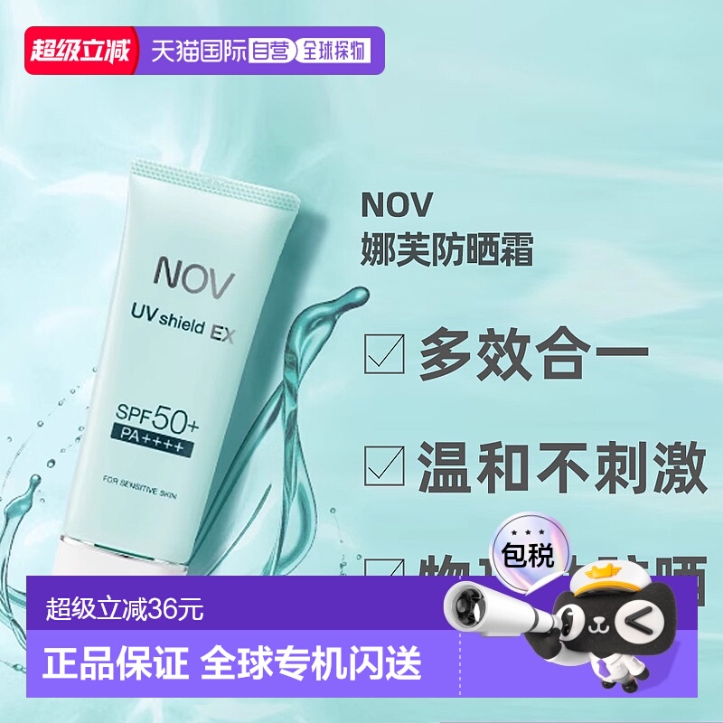 日潮跑腿NOV娜芙EX防晒隔离乳液温防晒正品自购买日起3年有效