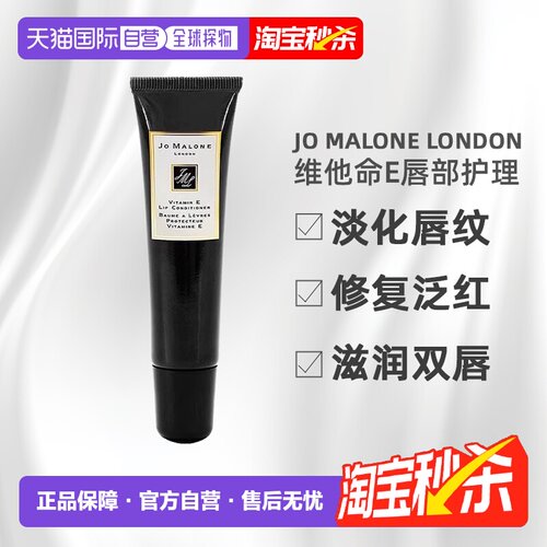 香港直邮祖马龙（JO MALONE）维他命E唇部护理15ML正品保湿唇膏