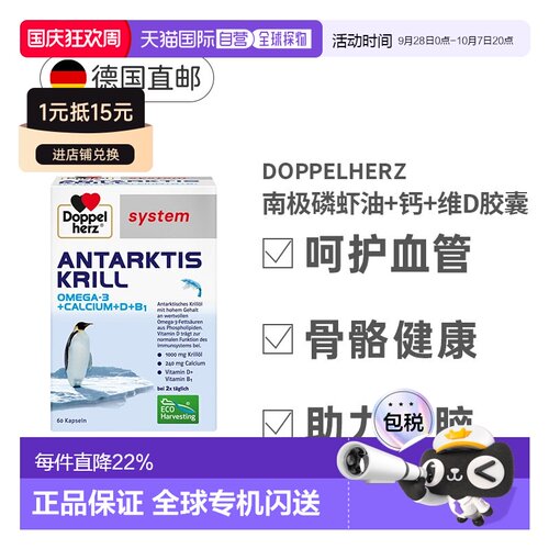 德国药房Doppelherz双心南极磷虾油+钙+维D血管保健品胶囊60粒