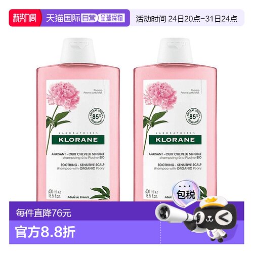 欧洲直邮Klorane康如芍药洗发水止痒舒缓敏感头皮控油400mlx正品