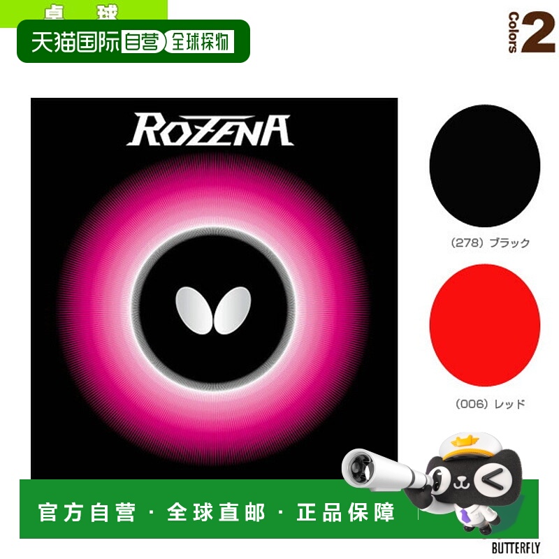 日本直邮Butterfly蝴蝶 乒乓球拍胶皮 硬度35ROZENA(06020)