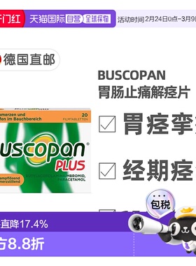欧洲直邮德国Buscopan肠胃止痛解痉片20粒快速缓解肠胃痉挛