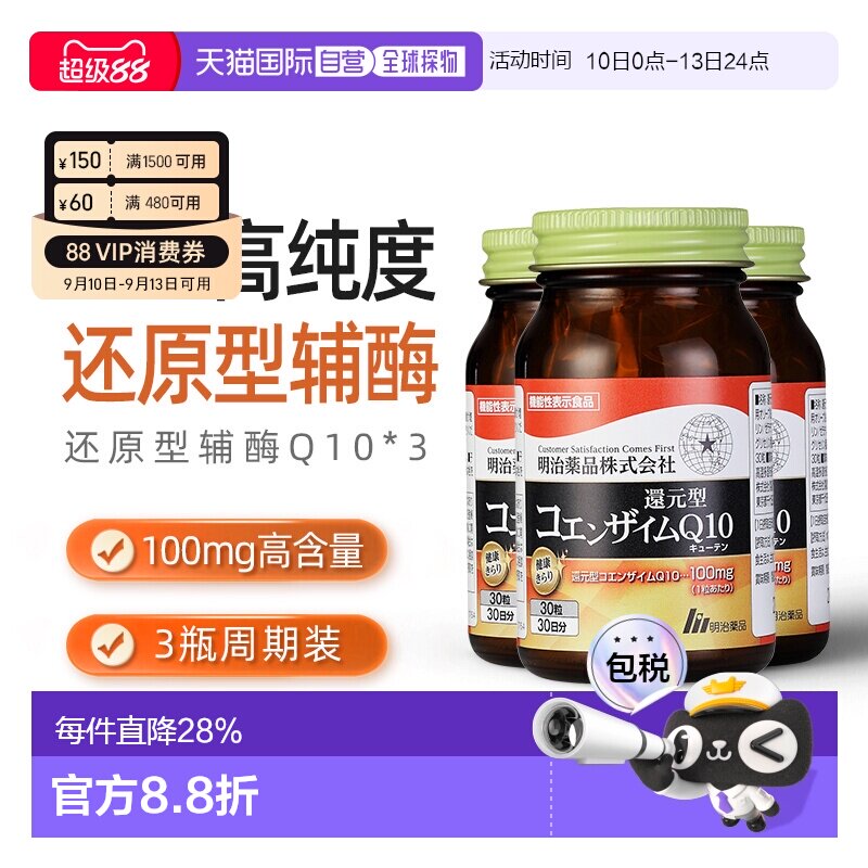 明治药品还原型辅酶Q10泛醇呵护心脏健康中老年保健3瓶装图片