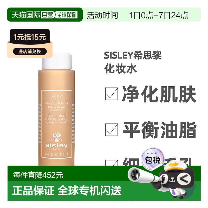 欧洲直邮Sisley希思黎化妆水西柚调理爽肤萦绕持久留香芬芳250ML