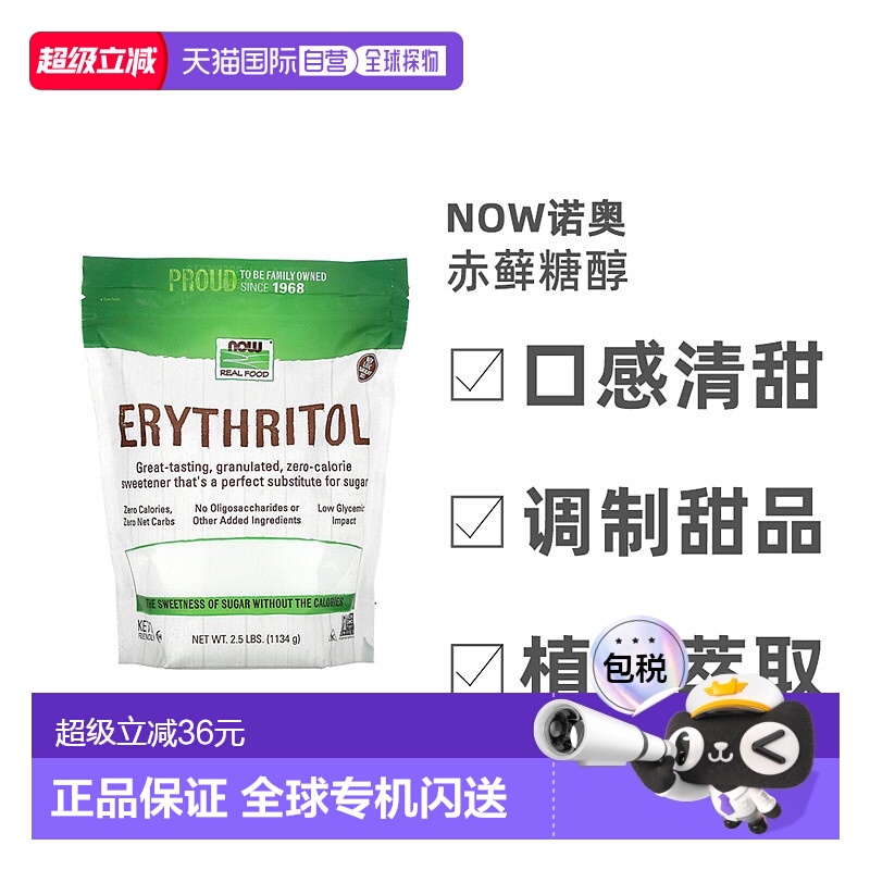 香港直发NOW诺奥赤藓糖醇代糖全素无麸质1134g调味品进口
