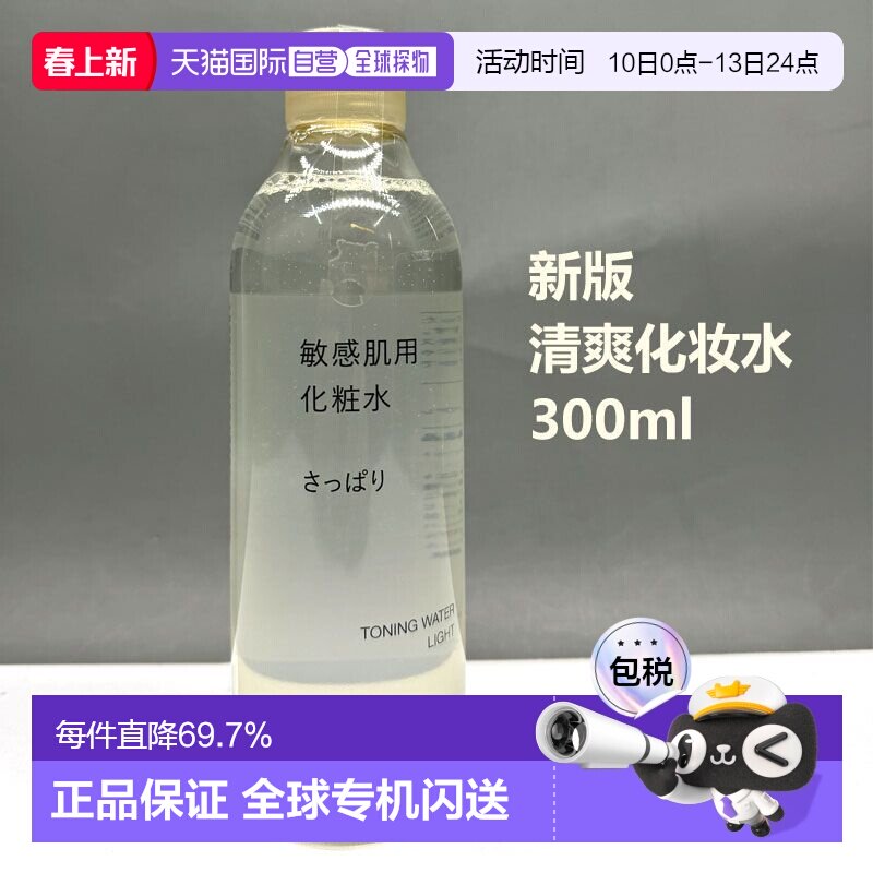 日本直邮无印良品敏感肌用化妆水300ml补水保湿清爽修护正品水油