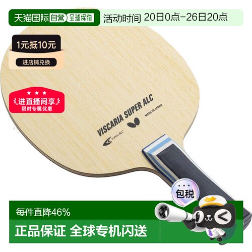 日本直邮Butterfly蝴蝶VISCARIA系列乒乓球拍底板Super ALC系列