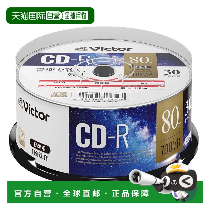 【日本直邮】Victor CD-R音乐用刻录盘 AR80FP30SJ1 (48倍速/30张