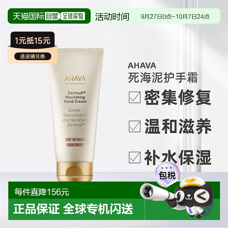 欧洲直邮Ahava护手霜死海泥100ml密集修复温和滋养盈透正品