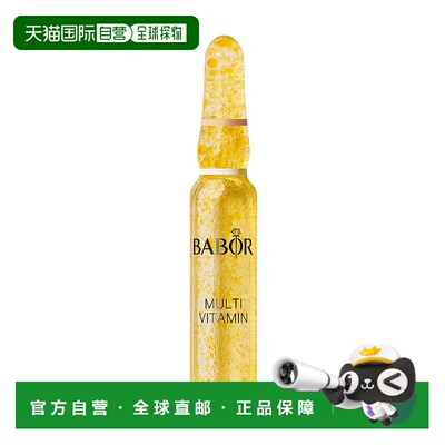 欧洲直邮Babor芭宝复合维生素安瓶14ml补水修护肌肤屏障精华补钙