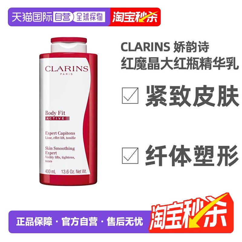 欧洲直邮CLARINS娇韵诗轻盈纤体精华身体乳红魔晶大红瓶紧致正品