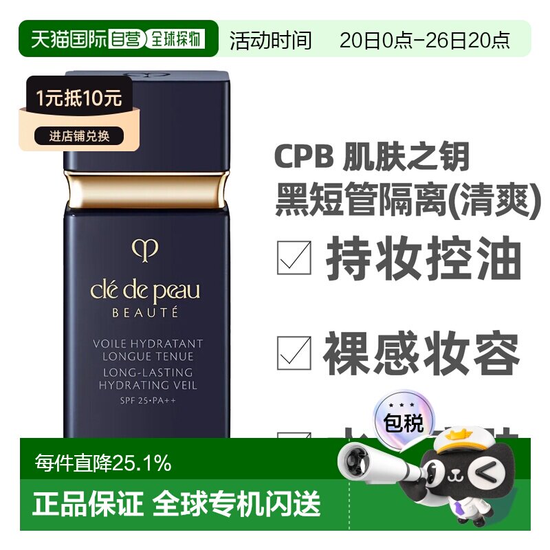 香港直邮CPB 肌肤之钥 黑短管隔离30ml(清爽型)持久清透正品