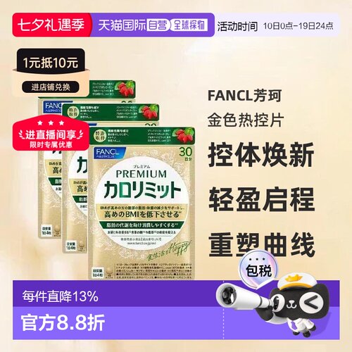 日本直邮fancl芳珂金色热控片黑姜精华吸收糖分120粒/袋*3包