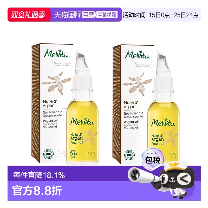 欧洲直邮Melvita蜜葳特莹润摩洛哥坚果仁油50mlx2瓶装滋养阿正品