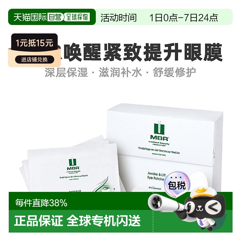 欧洲直邮Mbr唤醒紧致提拉眼膜嫩肤淡纹透气细腻光滑眼膜贴正品