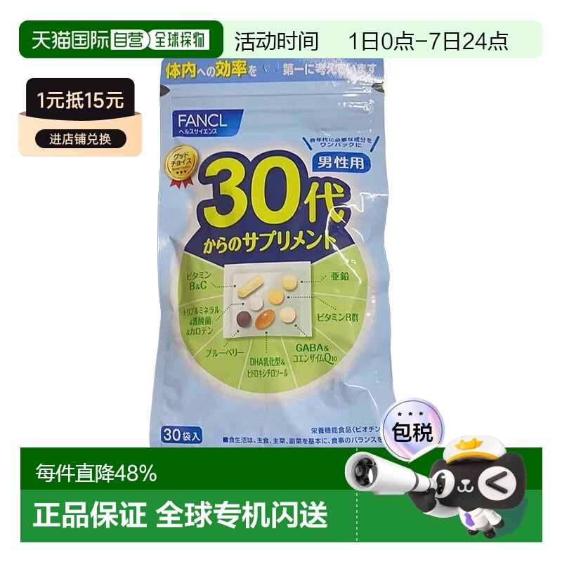 日本直邮FANCL 芳珂 男性30代 综合维生素片30小包