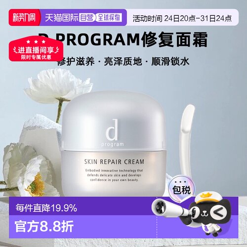 日本直邮d Program修复面霜修护滋养亮泽质地顺滑锁水45g正品