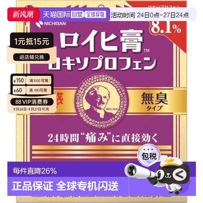 日本直邮nichiban米琪邦老人头温感消炎镇痛无药味膏药7枚静岡県图片