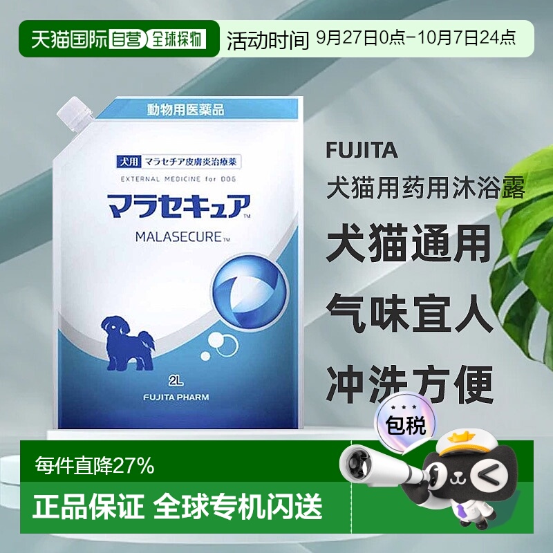 日本直邮FUJITA制药 MALASECURE犬猫用药用沐浴露（针对马拉色菌2