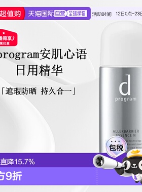 日本直邮d Program日用精华SPF50+PA+++40ml正品