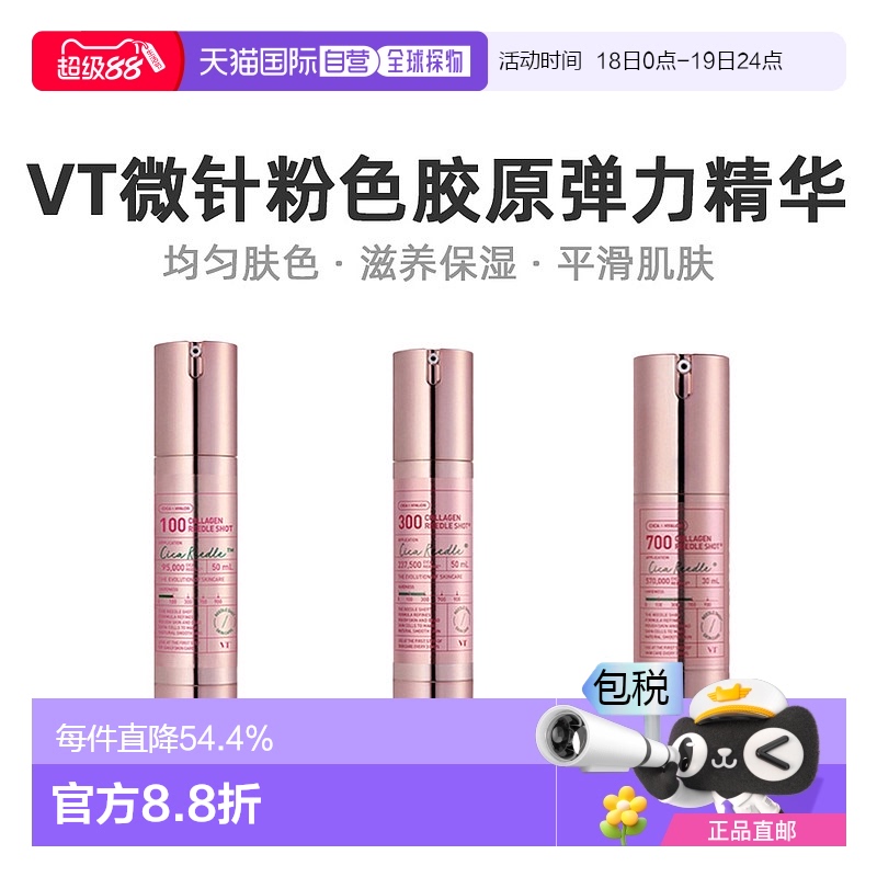 韩国直邮VT COSMETICS 微针粉色胶原弹力精华 700针 300针 100针