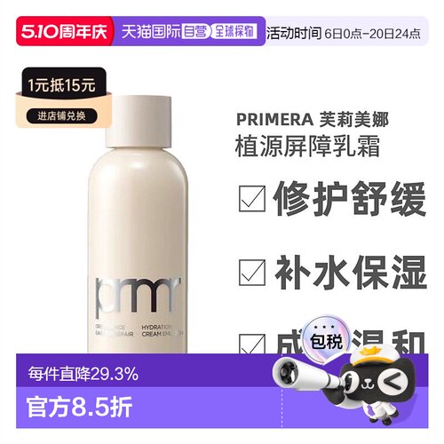韩国直邮芙莉美娜 PRIMERA 植源屏障修护保湿润泽乳霜 160ml正品