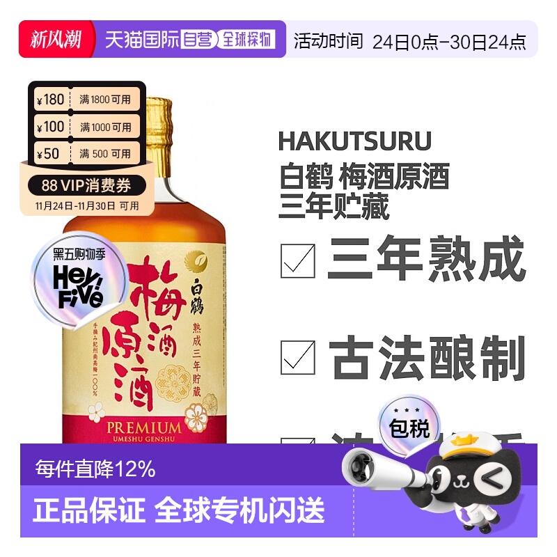 日本直邮白鹤梅酒原酒三年贮藏19～20度青梅酒利口酒梅子酒720ml