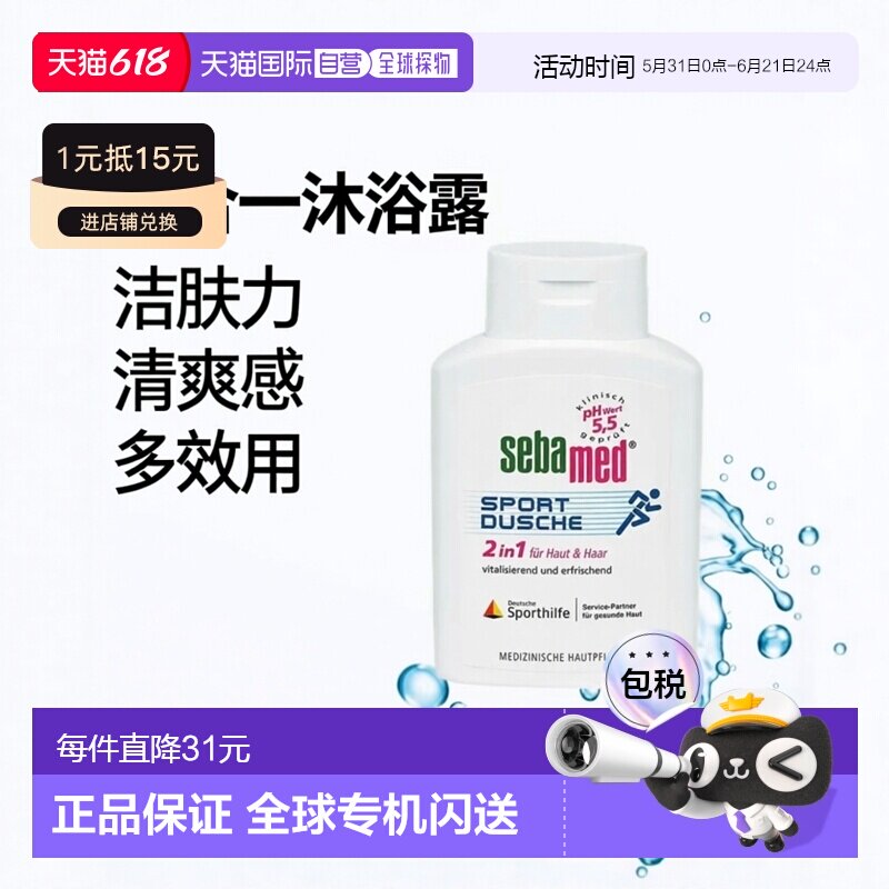 欧洲直邮德国药房Sebamed施巴运动二合一沐浴洗发露200ml正品