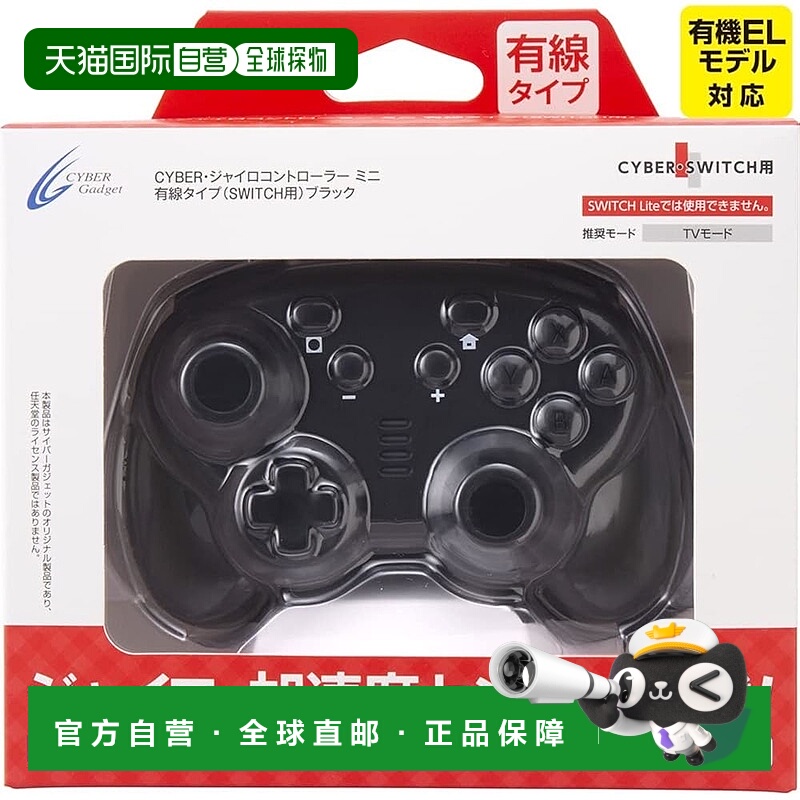 【日本直邮】CYBER Switch有线迷你陀螺控制器 黑色