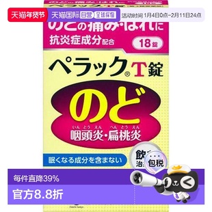 日本直邮第一三共PELACK T咽喉痛扁桃体炎药18粒大阪府