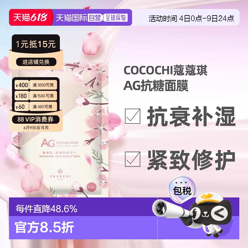 日本直邮COCOCHI樱花限定款AG抗糖抗衰紧致修护面膜30ml×5片正品
