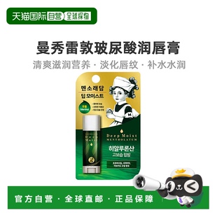 韩国直邮曼秀雷敦玻尿酸薄荷润唇护唇膏持久保湿 滋润清爽淡化唇纹