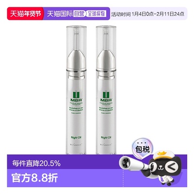 【2支装】欧洲直邮德国德国MBR晚间润肤油夜间面部修护滋润不粘腻