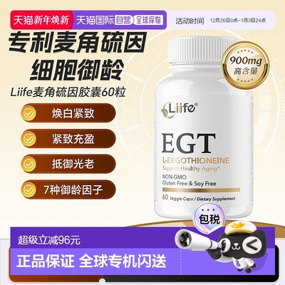 香港直邮美国进口liife专利麦角硫因精华EGT胶囊抗氧口服新款