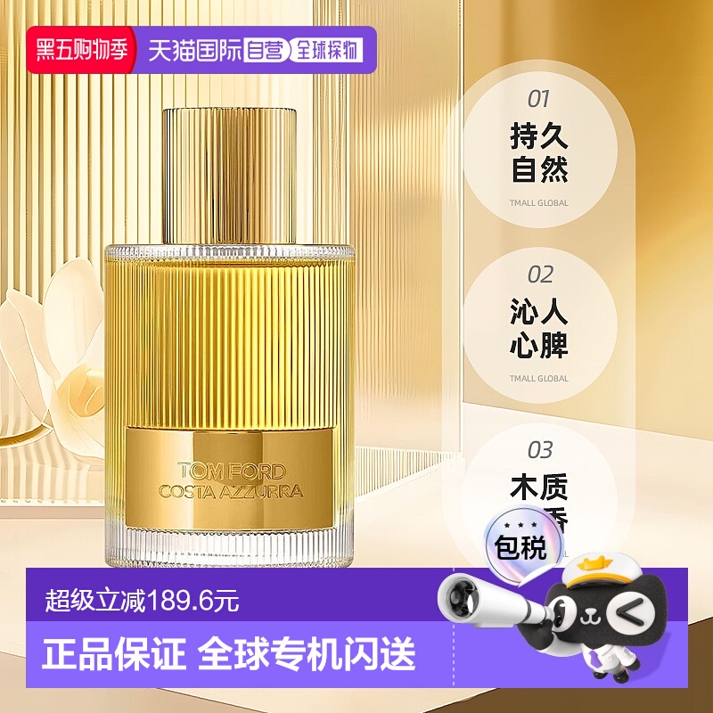 欧洲直邮Tom Ford汤姆福特蔚蓝海岸香水 持久自然沁人心脾10正品