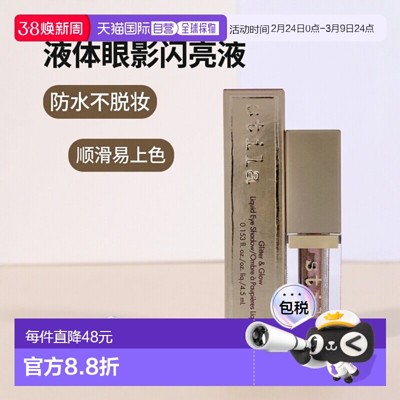 美国直邮Stila诗狄娜液体眼影闪亮液卧蚕高光防水顺滑干燥流畅