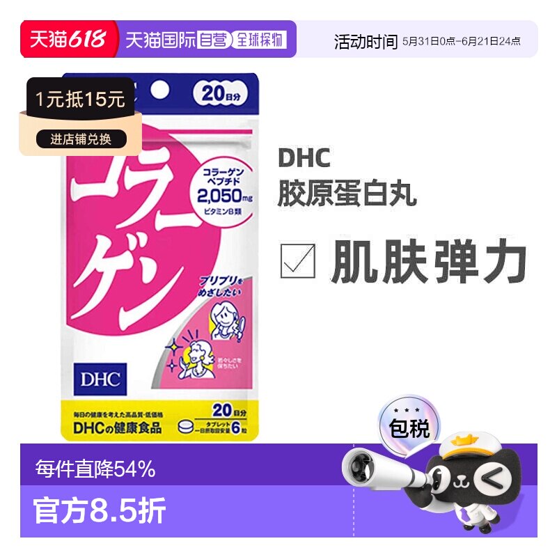 DHC蝶翠诗胶原蛋白片精华素水润肌肤美容保湿120粒维生素保健品