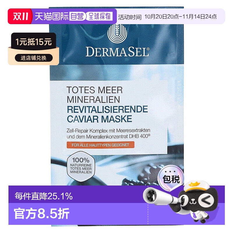 欧洲直邮德国药房DERMASEL死海海盐鱼子酱修复面膜12ml各种肤质