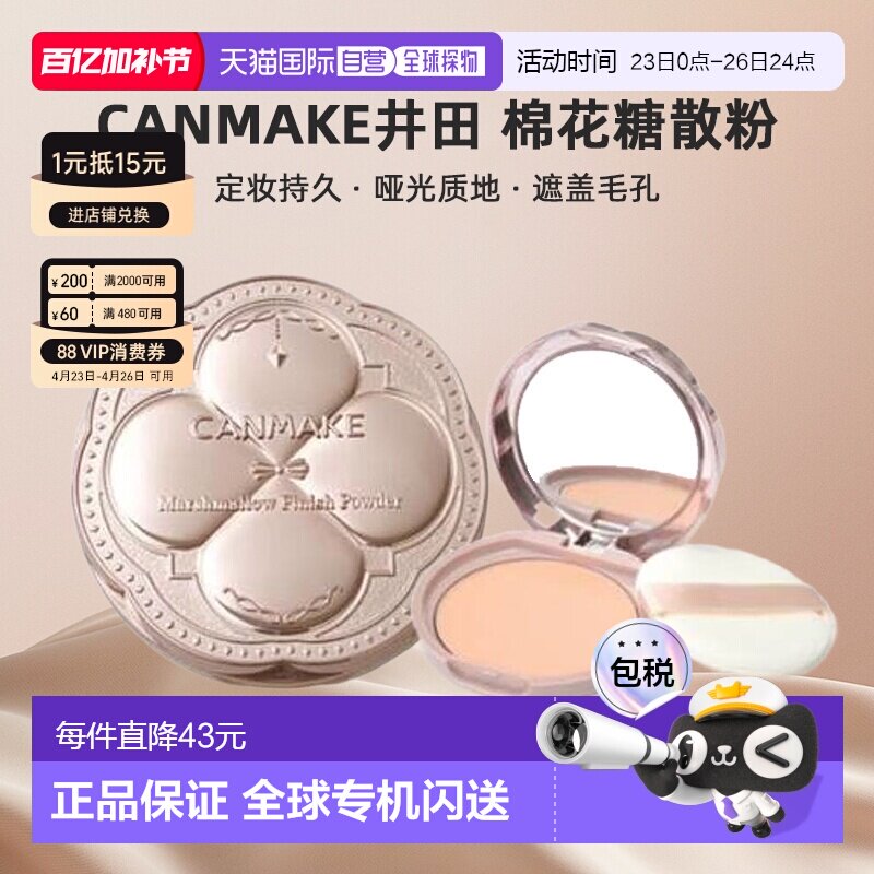 日本直邮canmake/井田棉花糖散粉正品定妆持久粉饼哑光定妆粉蜜粉