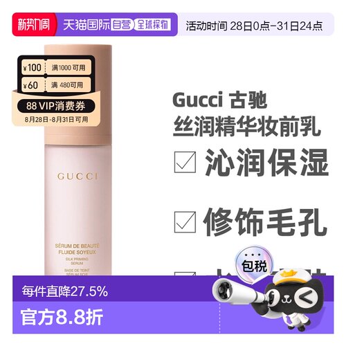 香港直邮 Gucci古驰 丝润精华妆前乳 保湿提亮肤色30ml正品