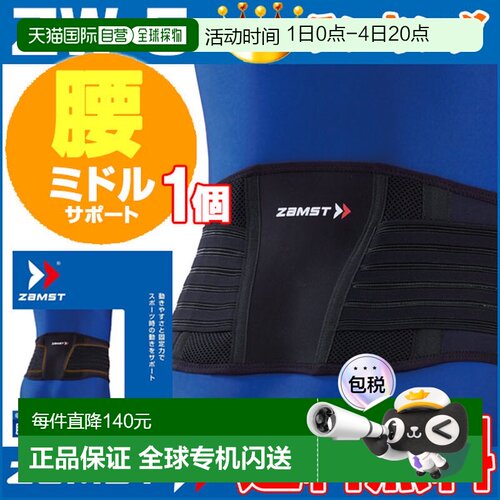 ZAMST赞斯特腰托 ZW-5 中间支撑护具健身篮球护腰