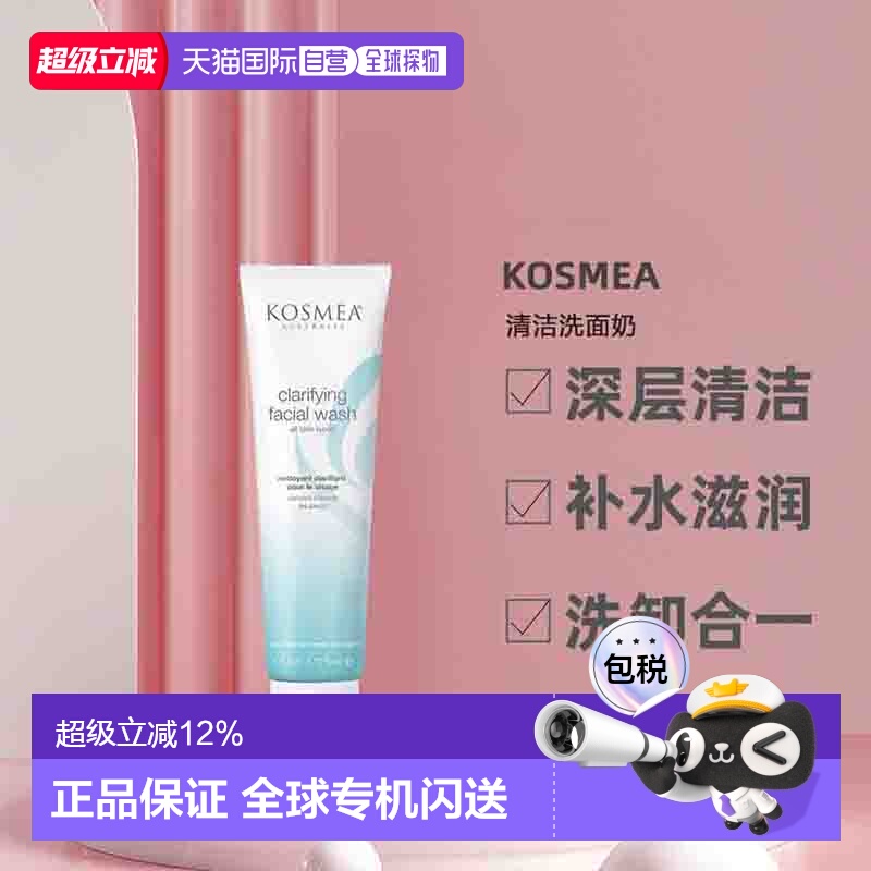 澳大利亚直邮Kosmea深层清洁洗面奶洗卸合一不紧绷补水滋润150ml